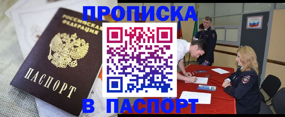 прописка штамп в Голицыно